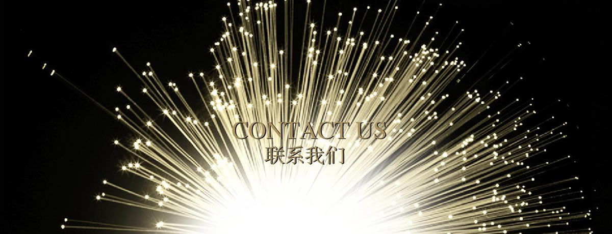 联系我们